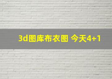 3d图库布衣图 今天4+1